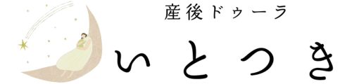 産後ドゥーラ いとつき